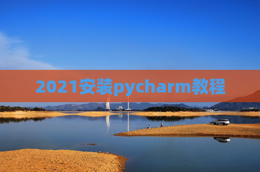 2021安装pycharm教程
