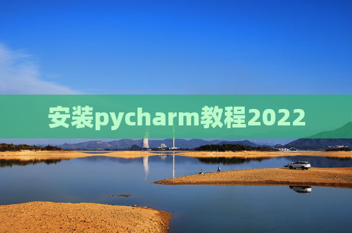 安装pycharm教程2022